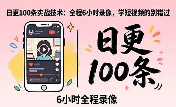 （三网1240期）日更100条短视频实战