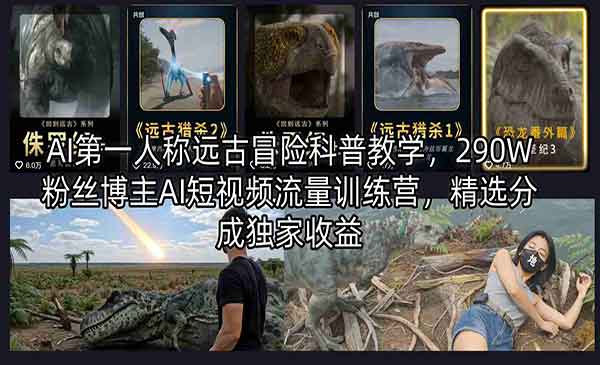 （三网1241期）AI远古冒险科普