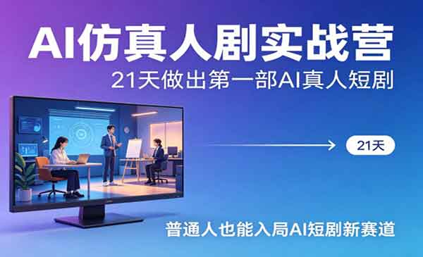 （三网1250期）AI仿真人剧实战营