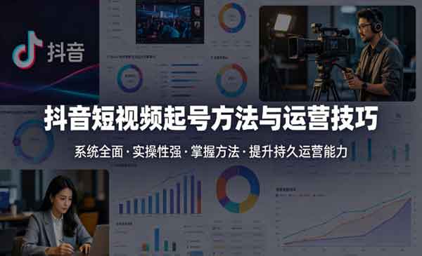 （三网1252期）提升抖音持久运营力
