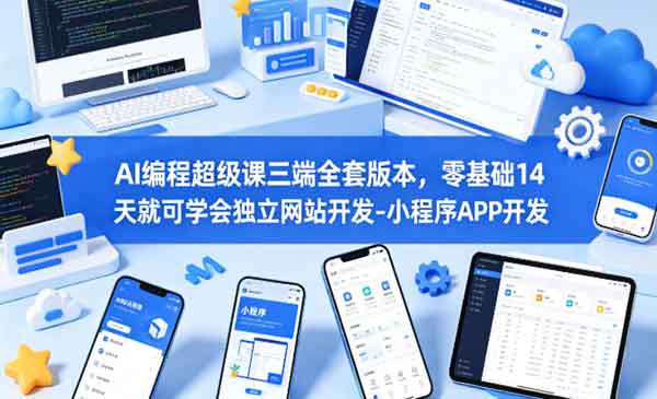 （三网1253期）AI编程超级课