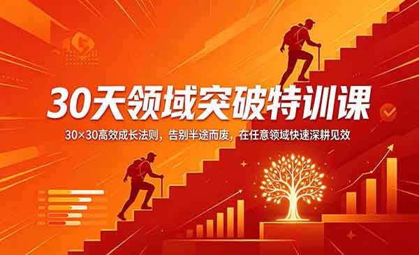 （三网1254期）30天领域突破特训