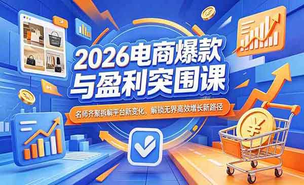 （三网1255期）电商爆款与盈利