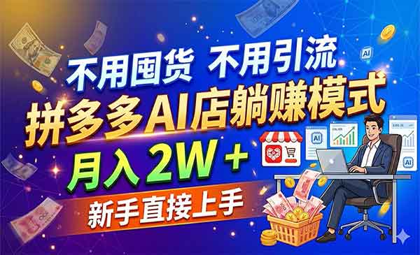 （三网1256期）拼多多AI店模式