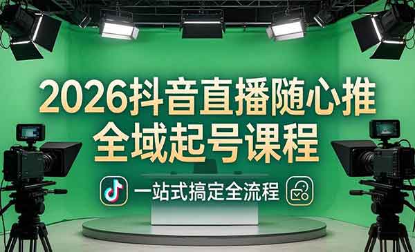 （三网1263期）随心推直播全域起号