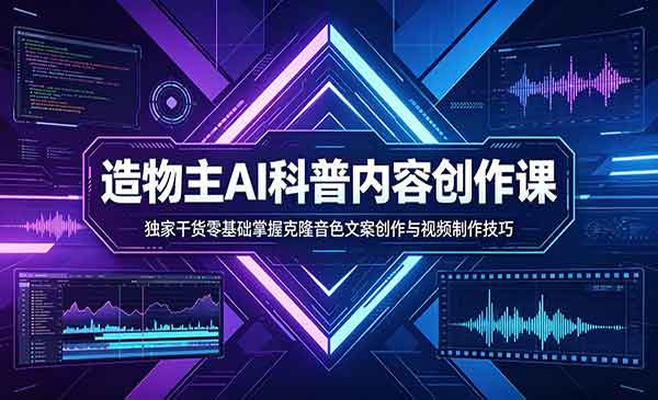 （三网1269期）AI科普内容创作课
