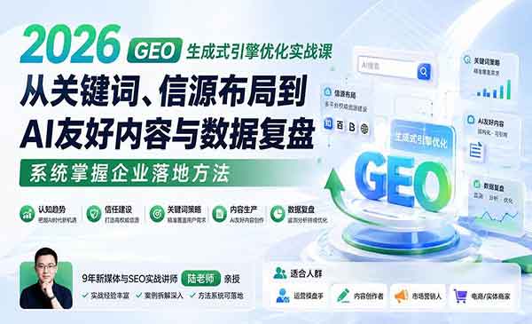 （三网127期）GEO生成式引擎优化实战