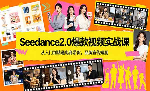 （三网1270期）Seedance2.0爆款视频实战