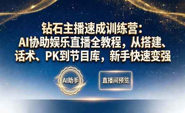 （三网1271期）钻石主播速成训练营