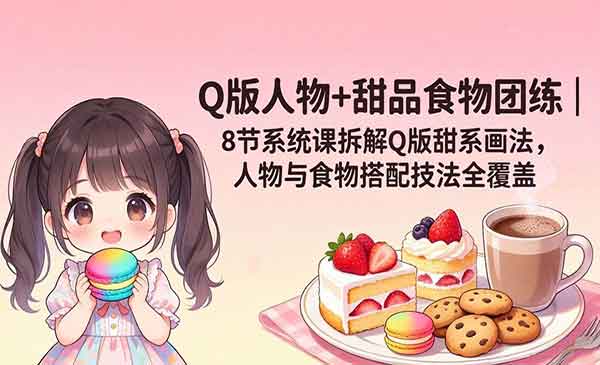 （三网1272期）Q版人物+甜品食物团练