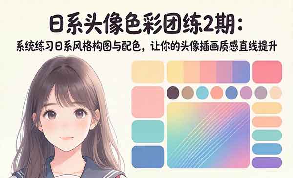 （三网1274期）日系头像色彩团练