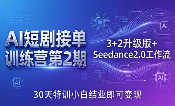 （三网1275期）AI短剧接单训练营