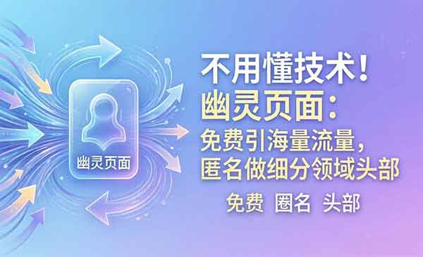 （三网1280期）免费引海量流量