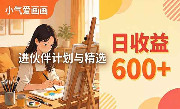 （三网1284期）AI绘画视频变现课