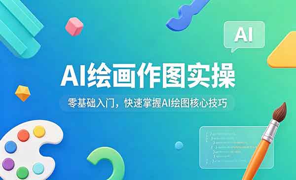 （三网1295期）AI绘画作图实操