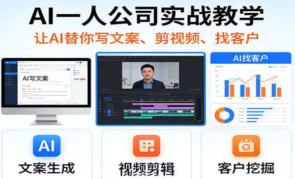 (三网1302期)AI一人公司实战