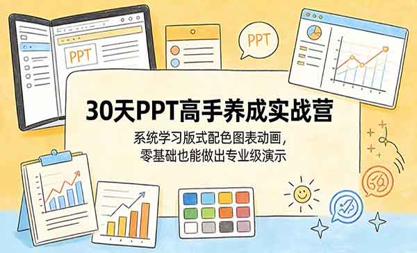 (三网1304期)30天PPT高手养成实战