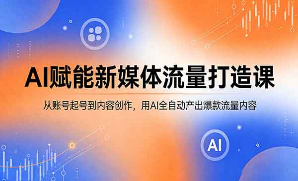 (三网1305期)AI新媒体流量打造