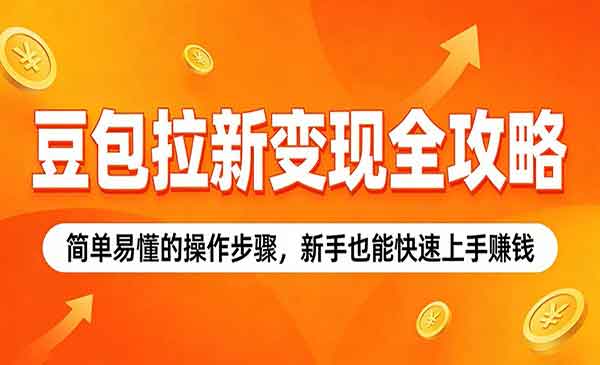 （三网1306期）豆包拉新变现全攻略