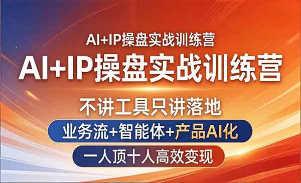 (三网1307期)AI+IP操盘实战