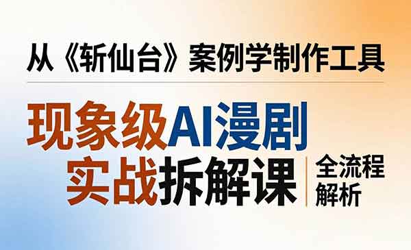 （三网1308期）现象级AI漫剧实战拆解