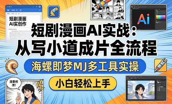 (三网1309期)短剧漫画AI实战