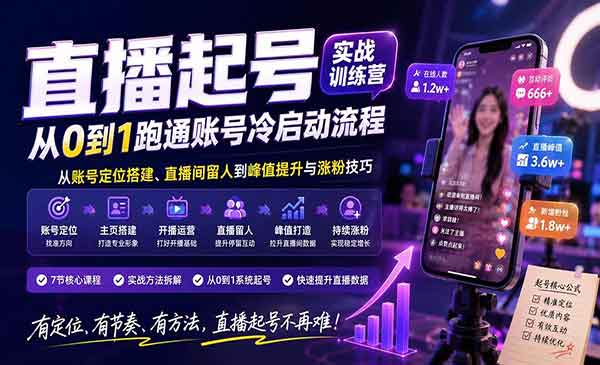 （三网131期）直播起号实战训练营