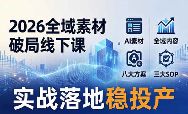 （三网1311期）全域素材破局线下课