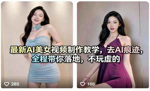 （三网1313期）去AI痕迹美女视频制作