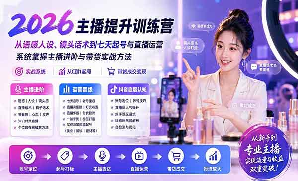 （三网132期）主播进阶与带货实战