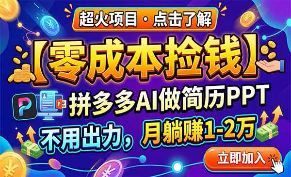 （三网1322期）拼多多AI做简历PPT