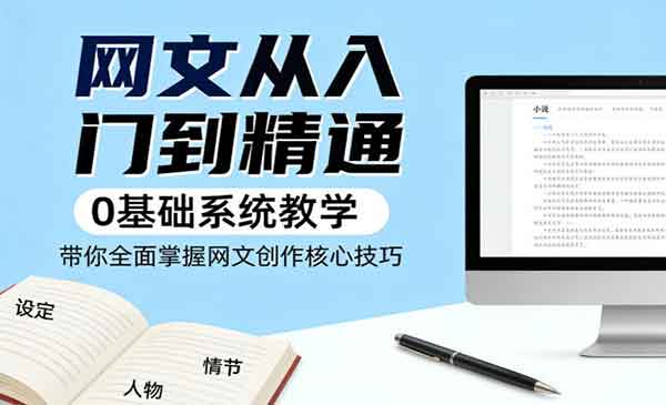 （三网1326期）网文创作核心技巧