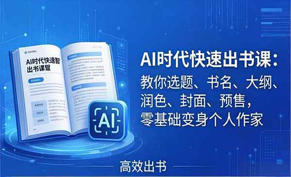 （三网1330期）AI时代7天闪电出书
