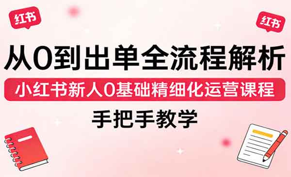 （三网1331期）小红书新手运营