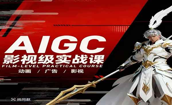 （三网1332期）AIGC影视级实战