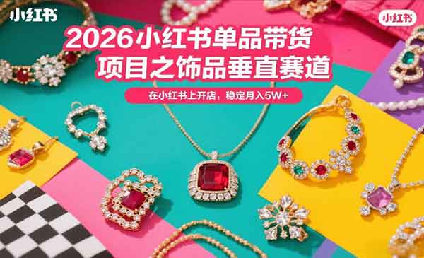 （三网1335期）小红书饰品带货