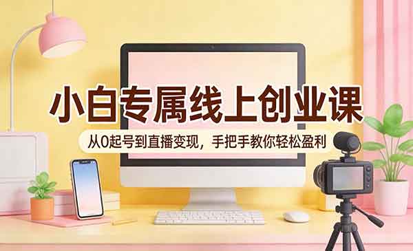 （三网1336期）从0起号到直播变现