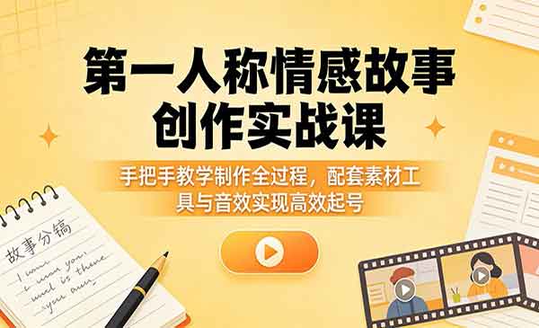 （三网1337期）情感故事创作实战