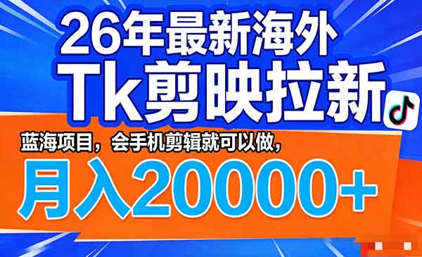 （三网1341期）Tk剪映拉新玩法