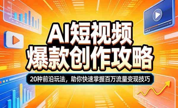 （三网1342期）AI短视频百万流量变现