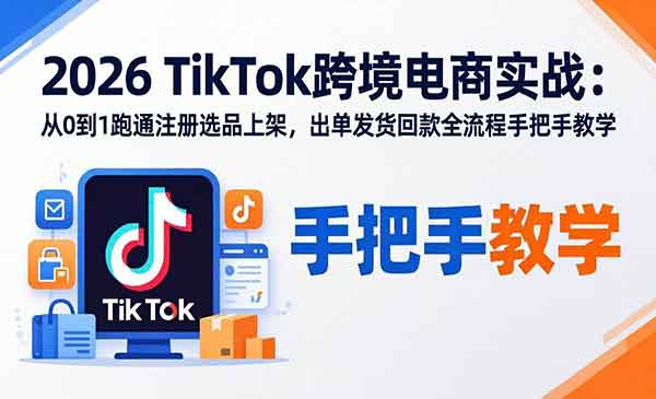 （三网1344期）TikTok跨境电商实战