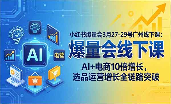 （三网1345期）小红书AI+电商10倍增长