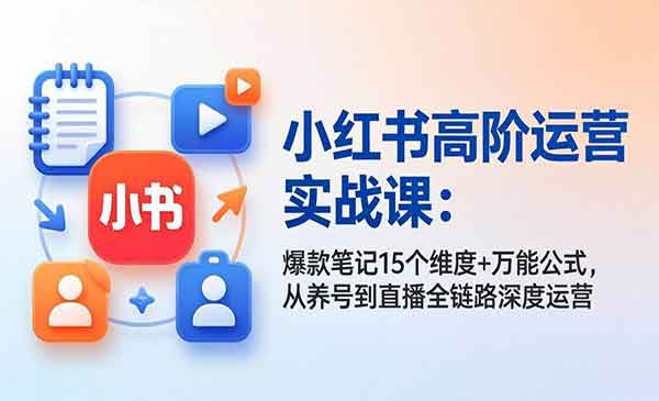（三网1346期）小红书爆款笔记万能公式