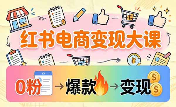 （三网1347期）小红书0粉开店到爆款