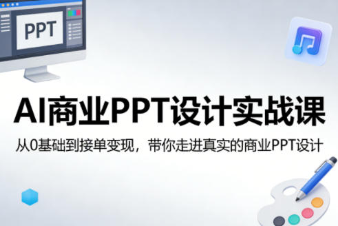 （三网1349期）AI商业PPT设计实战