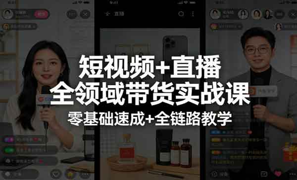 （三网1350期）全领域带货实战课