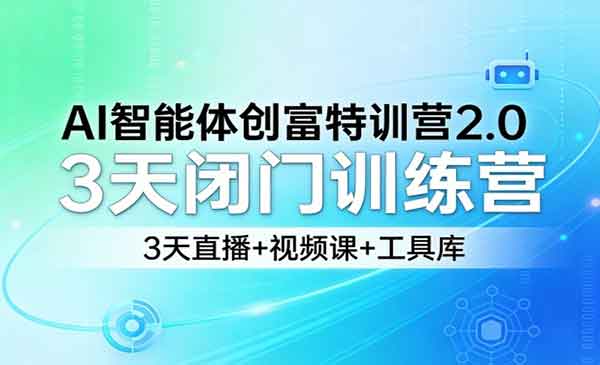 （三网1356期）AI智能体创富特训营2.0