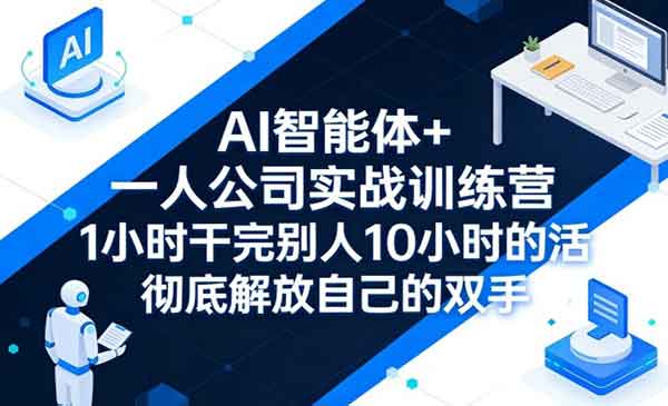 （三网1358期）一人公司实战训练营