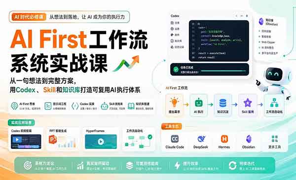 （三网136期）AI First工作流系统实战