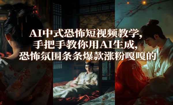 （三网1361期）AI中式恐怖短视频教学